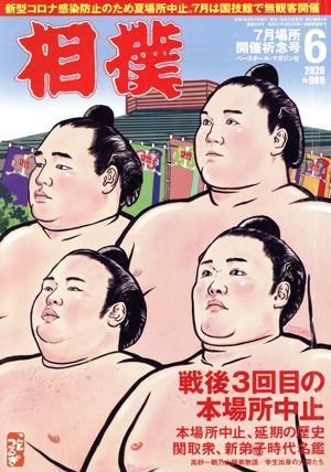 相撲(NO.909 2020年6月号) 月刊誌