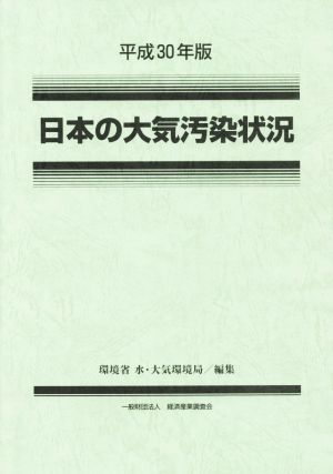 日本の大気汚染状況(平成30年版)