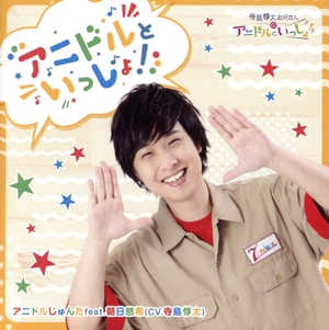 アニドルといっしょ！