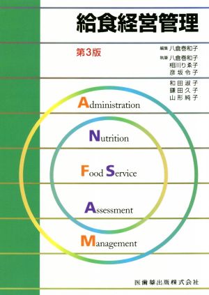 給食経営管理 第3版