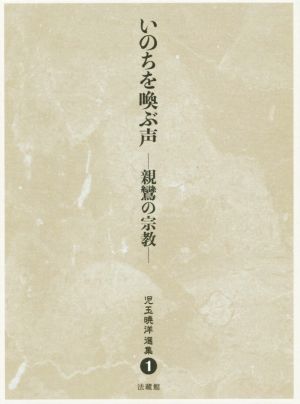 いのちを喚ぶ声 親鸞の宗教 児玉暁洋選集1