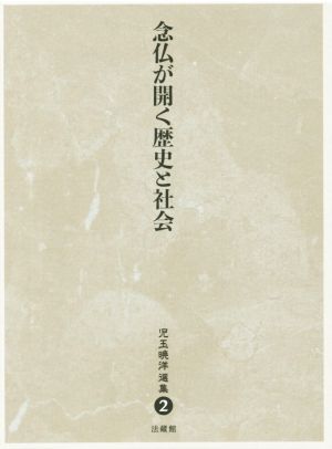 念仏が開く歴史と社会 児玉暁洋選集2