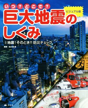 いつ？どこで？巨大地震のしくみ ビジュアル版(3) 地震！そのとき!!防災チェック