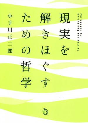 現実を解きほぐすための哲学