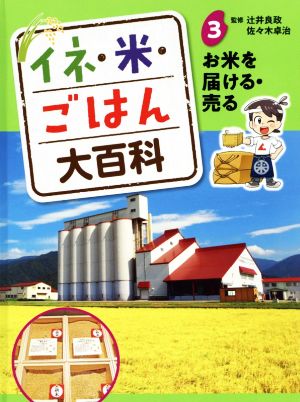 イネ・米・ごはん大百科(3) お米を届ける・売る