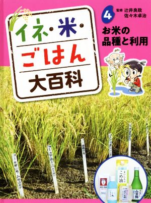 イネ・米・ごはん大百科(4) お米の品種と利用