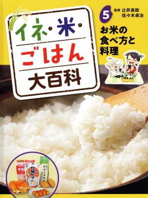 イネ・米・ごはん大百科(5) お米の食べ方と料理