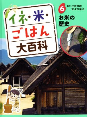 イネ・米・ごはん大百科(6) お米の歴史