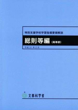 特別支援学校学習指導要領解説 総則等編 高等部