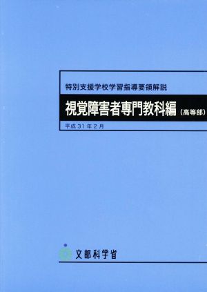 特別支援学校学習指導要領解説 視覚障害者専門教科編 高等部