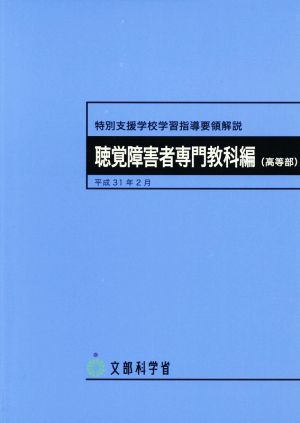 特別支援学校学習指導要領解説 聴覚障害者専門教科編 高等部