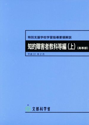 特別支援学校学習指導要領解説 知的障害者教科等編(上) 高等部