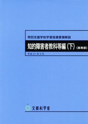 特別支援学校学習指導要領解説 知的障害者教科等編(下) 高等部