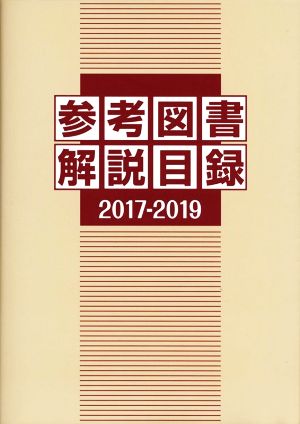 参考図書解説目録(2017-2019) 中古本・書籍 | ブックオフ公式