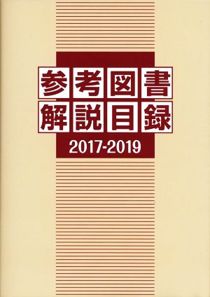 参考図書解説目録(2017-2019)