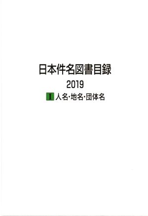 日本件名図書目録2019(Ⅰ) 人名・地名・団体名