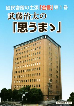 武藤治太の「思うまゝ」(第1巻) 國民會館の主張「金言」 國民會館叢書 別冊