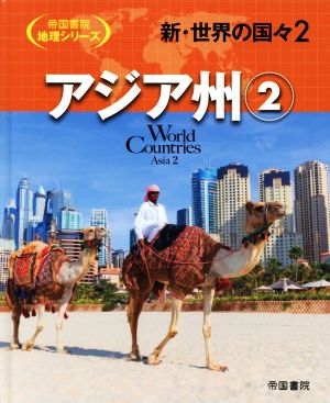 新・世界の国々(2) アジア州 2 帝国書院地理