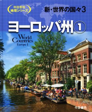 新・世界の国々(3) ヨーロッパ州 1 帝国書院地理