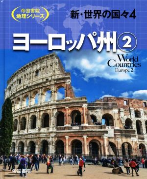 新・世界の国々(4) ヨーロッパ州 2 帝国書院地理