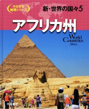 新・世界の国々(5) アフリカ州 帝国書院地理