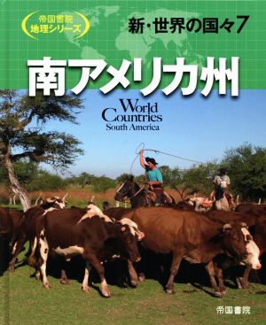 新・世界の国々(7) 南アメリカ州 帝国書院地理