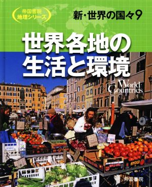 新・世界の国々(9) 世界各地の生活と環境 帝国書院地理