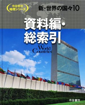 新・世界の国々(10) 資料編・総索引 帝国書院地理