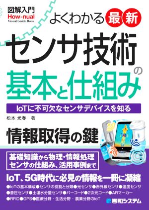 よくわかる 最新センサ技術の基本と仕組み IoTに不可欠なセンサデバイスを知る 図解入門 How-nual Visual Guide Book