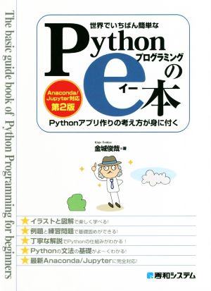 世界でいちばん簡単なPythonプログラミングのe本 第2版 Pythonアプリの考え方が身に付く Anaconda/Jupyter対応