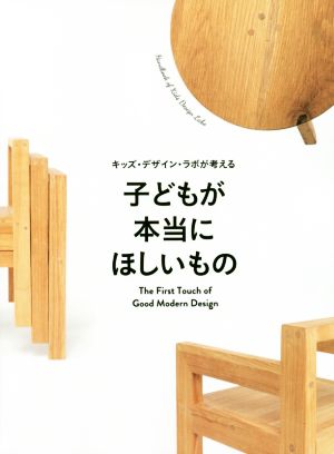 キッズ・デザイン・ラボが考える 子どもが本当にほしいもの The First Touch of Good Modern Design