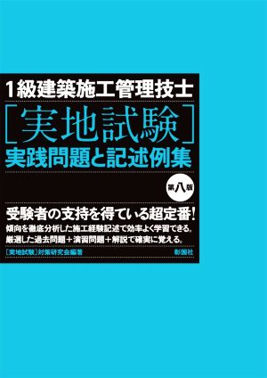 1級建築施工管理技士 実地試験 実践問題と記述例集 第八版