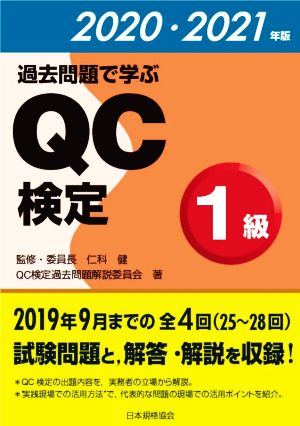 過去問題で学ぶQC検定1級(2020・2021年版)