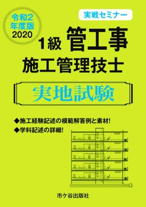 1級管工事施工管理技士 実地試験(令和2年度版) 実戦セミナー