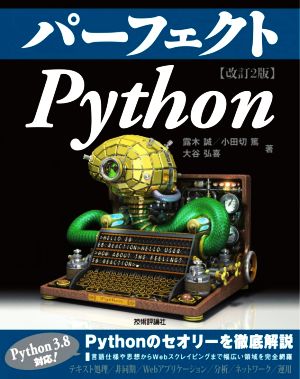 パーフェクトPython 改訂2版 PERFECT SERIES