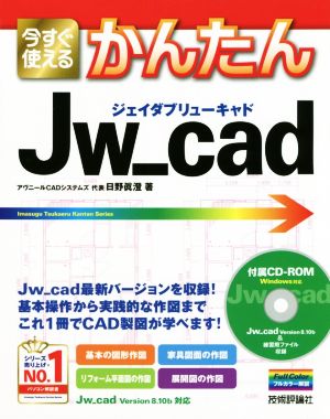 今すぐ使えるかんたんJw_cad