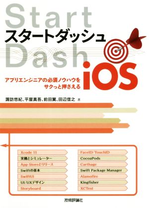 スタートダッシュiOS アプリエンジニアの必須ノウハウをサクっと押さえる