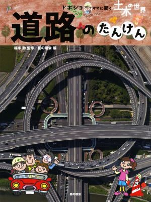 道路のたんけん 土木の世界 ドボジョママに聞く