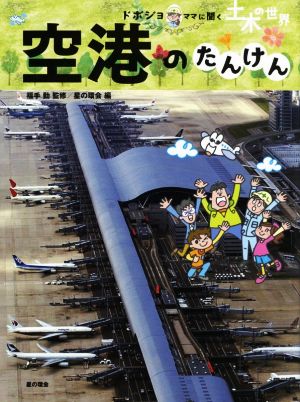 空港のたんけん 土木の世界 ドボジョママに聞く