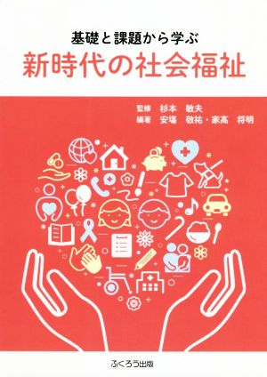 基礎と課題から学ぶ新時代の社会福祉