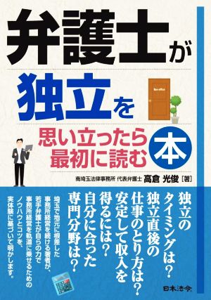 弁護士が独立を思い立ったら最初に読む本