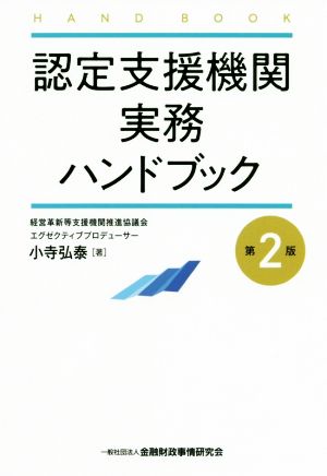 認定支援機関 実務ハンドブック 第2版