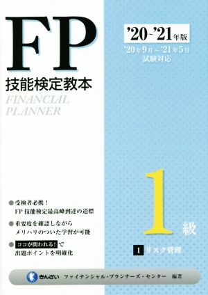 FP技能検定教本1級 '20～'21年版(1分冊) リスク管理