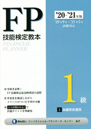 FP技能検定教本1級 '20～'21年版(2分冊) 金融資産運用