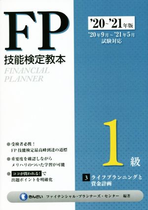 FP技能検定教本1級 '20～'21年版(3分冊) ライフプランニングと資金計画