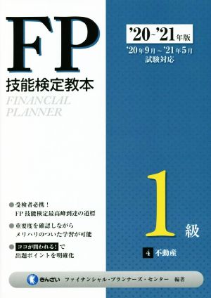 FP技能検定教本1級 '20～'21年版(4分冊) 不動産