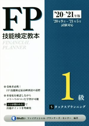 FP技能検定教本1級 '20～'21年版(5分冊) タックスプランニング