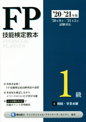 FP技能検定教本1級 '20～'21年版(6分冊) 相続・事業承継