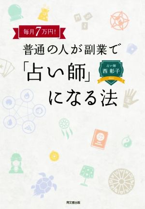 毎月7万円！普通の人が副業で「占い師」になる法