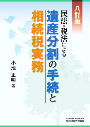 民法・税法による遺産分割の手続と相続税実務 八訂版